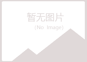 青岛崂山又菱农业有限公司